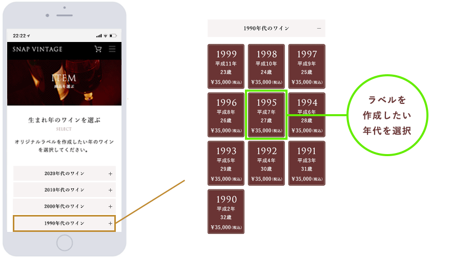 アイテムページからオリジナルラベルを作成したい年代のワインを選びましょう
