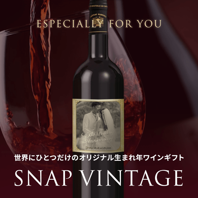 スナップヴィンテージワイン